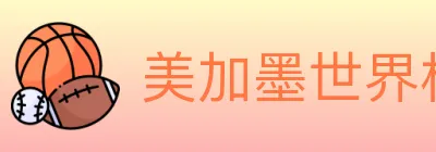 美加墨世界杯数据官方网站 logo